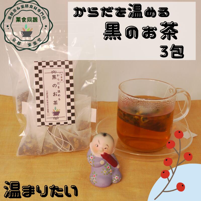 名称：からだを温める黒のお茶 原材料名：黒豆茶、シナモン、刻みなつめ、乾姜 内容量：4.5g入ティーバッグ×3包入 賞味期限：パッケージに記載 保存方法：冷暗所にて保存 生産加工地：日本国内（京都市内） 製造者：株式会社リージュ　京都伝統中医学研究所　京都府京都市 備考：ドリップタイプのティーバック入りですので、カップに装着して、お湯を注いでお召し上がり下さい。カフェインレス。備考：ドリップタイプのティーバック入りですので、カップに装着して、お湯を注いでお召し上がり下さい。カフェインレス「からだを温める黒のお茶」ご注文の場合、全国送料無料で追跡可能メール便にて発送いたします。 当店では、品質保持のため受注後一包ずつまた一袋ずつ生産加工しております。なので発送の目安は7営業日（土、日、月曜、不定休日除く）以内とさせていただいております。 ほかの商品と同梱の場合は、2個口または3個口での発送となる場合がございます。配達は送付先ご住所の郵便ポストまでとなります。メール便が入らない形状のポストの場合、不在連絡票を入れ配送会社に持ち帰られる場合があります。その場合は必ず不在連絡票に基づいて配送会社に連絡の上、受け取り日時をご連絡ください。配送会社での保管は1週間で保管期間中に連絡されないと発送者に返送されます。再発送は可能ですが、その際の送料はお客様負担となりますのでご注意ください。発送手続きが完了しましたら、荷物追跡番号を記載した発送手続き完了メールを送信いたします。発送手続き完了後のお荷物については、荷物追跡番号にて郵便局に直接お問い合わせください。発送手続き完了メールを送信した時点でご請求が発生いたします。配送手続き完了メール送信以降のキャンセルはお受けできません。配達日時指定は出来ません。発送日のご指定は可能です。お手元までの確実な配達または配達日時指定がご希望の場合は注文時に備考欄にご記入ください。有料にて宅配便で発送させていただきます。その他：納品書や領収書は同封しておりません。注文確認メールを納品書としてご利用くださいませ。 領収書がご希望の場合は、クレジットカード会社にご依頼ください。商品のパッケージやラベルは予告なく変更する場合がございます。ご了承下さい。秋 オススメ 健康 元気 1000円ポッキリ 税込 送料無料 健康茶 からだを温める黒のお茶 3包入 和漢茶 八宝茶 ノンカフェイン スーパーウルトラ生姜 シナモン 乾姜 黒豆茶 なつめ 温まる ティーバッグ ティーパック 【香料・着色料・甘味料など一切不使用】 【メール便全国送料無料】 1000円ポッキリ 寒い季節に 徹底的に温める健康茶 カフェインレス 簡単ティーバッグ なつめ 大棗 たいそう 幸せホルモン オキシトシン たっぷり 【からだを温める黒のお茶】寒い冬、とにかく温まりたい！冷えたカラダを徹底的にあたためたい、そんな貴女に♪香ばしい黒豆の香りとシナモンの風味が抜群に美味しい！クセになる味。生姜よりも温まるスーパーウルトラジンジャーとも呼ばれる『乾姜』をブレンド。さらにお腹を守る『なつめ』を配合、あたためる食材がたっぷり。冬は黒い飲食物がオススメの季節、【からだを温める黒のお茶】で補温腎陽の養生をしましょう。 8