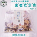 オススメ 健康 全部食べる薬膳茶 健康茶 健脾利湿茶 意棗紅豆茶 7包入 小豆 なつめ はと麦 八宝茶 漢方茶 ノンカフェイン 税込 送料無料 【香料・着色料・甘味料など一切不使用】メール便全国送料無料