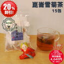 お買い物マラソン クーポン利用で20%オフ おすすめ 崑崙雪菊茶 15包入 薬膳茶 元気 健康茶 崑崙雪茶 和漢茶 八宝茶 薬膳茶 養生茶 天然 ティーバッグ ...