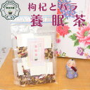 オススメ 健康 元気 健康茶 枸杞とバラ 養眠茶 ようみんちゃ 15包入り 小麦が含まれます 安眠 安神 穏やかな眠り 睡眠 和漢茶 八宝茶 薬膳茶 養生茶 天然 自然食品 ティーバッグ 無香料・無着色・無添加