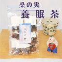 オススメ 健康 元気 健康茶 桑の実 養眠茶 15包入 小麦が含まれます 陰虚火旺 痰熱内擾 虚熱 安眠 安神 穏やかな眠り 睡眠 和漢茶 八宝茶 薬膳茶 養生茶 天然 自然食品 ティーバッグ 無香料・無着色・無添加
