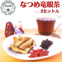 春 なつめ竜眼茶 8パック入り なつめ茶 龍眼茶 妊娠中 授乳中 葉酸 たっぷり 坐月子 ツォユエツ 産前産後 養生法 【農薬 添加物 化学肥..