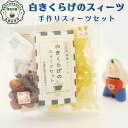 夏 オススメ 健康 元気 白きくらげのスィーツセット 増量 1,200円 税込 送料無料 白キクラゲのシロップ煮 の薬膳 梨の薬膳 デザート 台湾 薬膳スィーツ 漢方スィーツ 薬膳 デザート 漢方 スィーツ 美肌 美白 潤肺