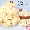 おすすめ 健康 元気 セットでお得 白きくらげ85g×蓮の実140gセット 食べる 蓮の実 生 台湾 税込 送料無料 お得セット お買い得セット 人気セット 和薬膳 コラーゲン