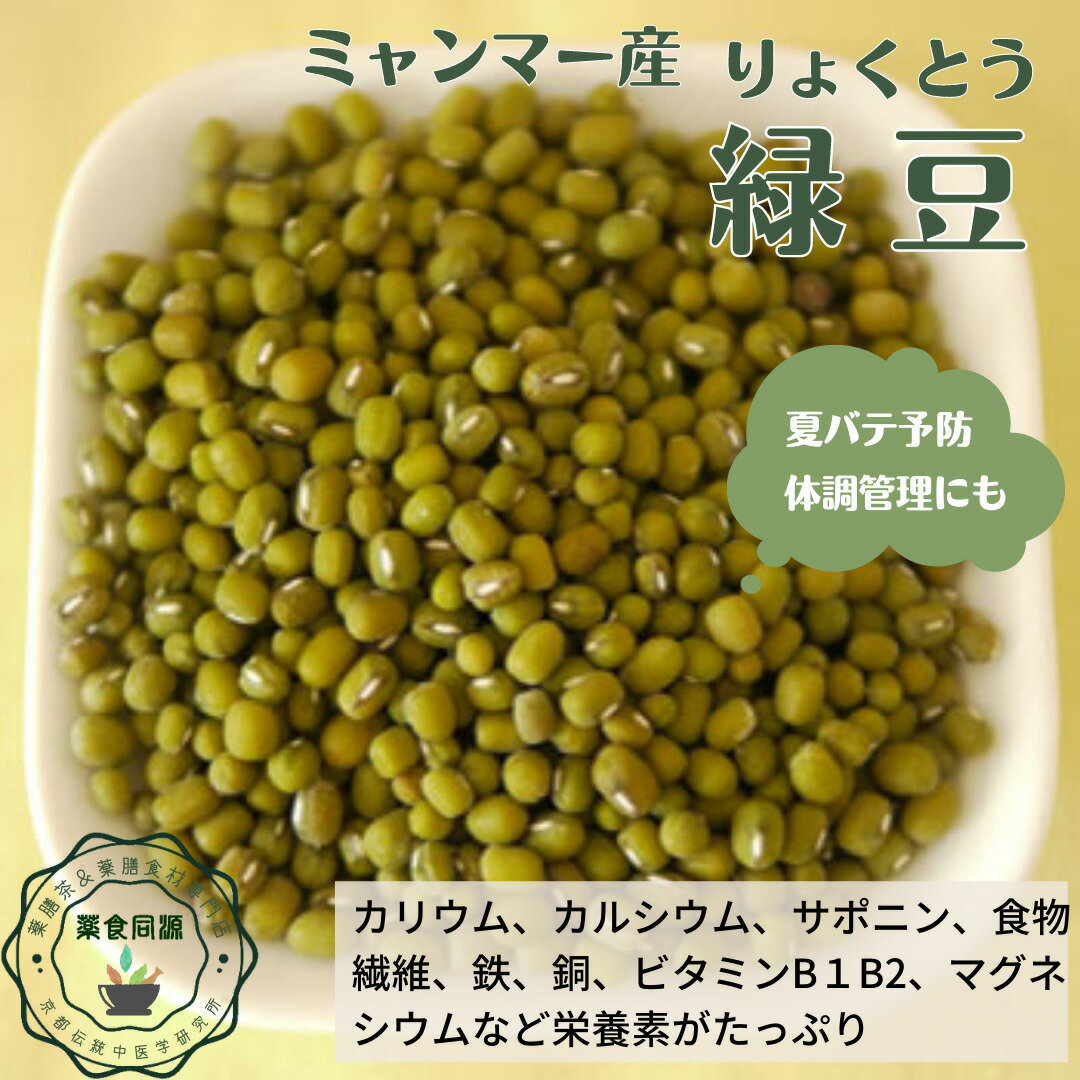 夏 健康 元気 緑豆 りょくとう 135g お試し オススメ 1000円ポッキリ 税込 送料無料 中国産 昔ながらの農法で安心安全 和漢 薬膳 清熱解暑 消暑煩熱 清熱利湿 補虚脾胃