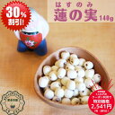 お買い物マラソン クーポン利用で30%オフ おすすめ 薬膳 元気 蓮の実 140g入 蓮の実 生 日本国内 生産加工 台湾産 無漂白 農薬 化学肥料 着色料 一...
