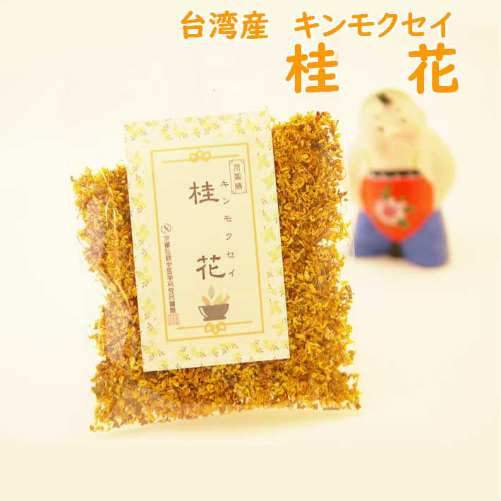 1000円ポッキリ 桂花 10g けいか 金木犀 きんもくせい キンモクセイ 台湾産 税込 送料無料 花茶 漢方茶 八宝茶 薬膳茶 発汗解表 温経通陽 美肌 美白 胃炎 低血圧 無月経 生理痛 リラクゼーション リラックス 眼の疲れ 桂花酒 桂花シロップ 桂花醤