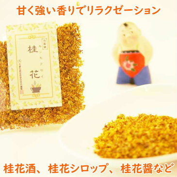 1000円ポッキリ 桂花 10g けいか 金木犀 きんもくせい キンモクセイ 台湾産 税込 送料無料 花茶 漢方茶 八宝茶 薬膳茶 発汗解表 温経通陽 美肌 美白 胃炎 低血圧 無月経 生理痛 リラクゼーション リラックス 眼の疲れ 桂花酒 桂花シロップ 桂花醤