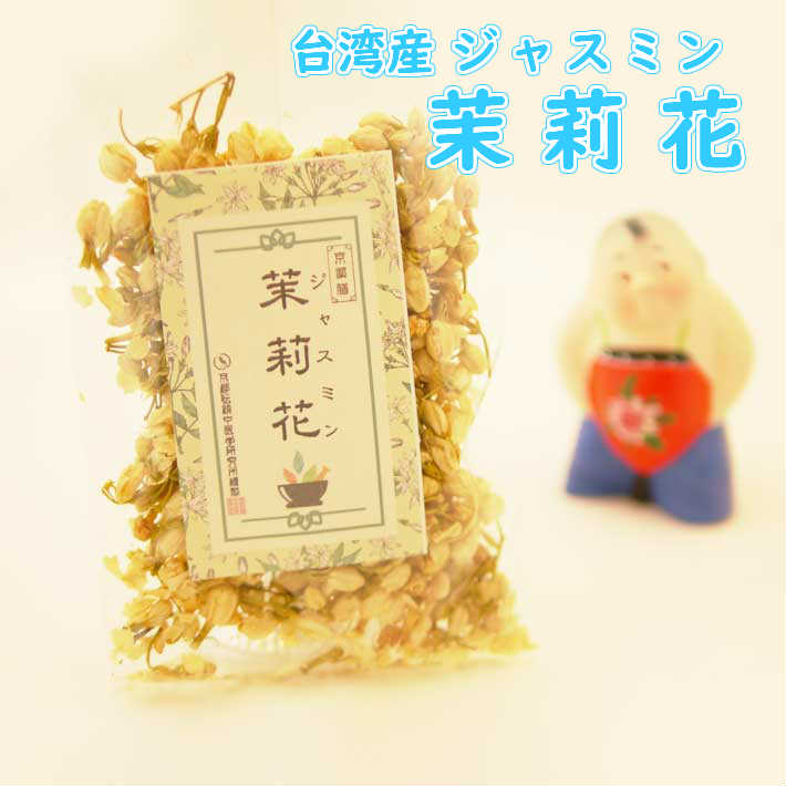 夏 健康 元気 茉莉花 34g ジャスミン 台湾産 税込 送料無料 ジャスミン花 花茶 ハーブティー 漢方茶 八宝茶 薬膳茶 理気和中 穏やかな気分に リラックス 気分転換 リラクゼーション 集中力 日本国内 生産加工