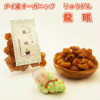 龍眼70g送料無料日本国内生産加工地龍眼肉桂園桂圓竜眼りゅうがん薬膳薬膳食材漢方中国福建省産税込当店オススメ人気商品精神不安寝つきが悪いドキドキする心悸物忘れ補心血