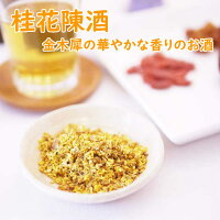 1000円ポッキリ桂花10gけいか金木犀きんもくせいキンモクセイ台湾産税込送料無料花茶漢方茶八宝茶薬膳茶発汗解表温経通陽美肌美白胃炎低血圧無月経生理痛リラクゼーションリラックス眼の疲れ桂花酒桂花シロップ桂花醤