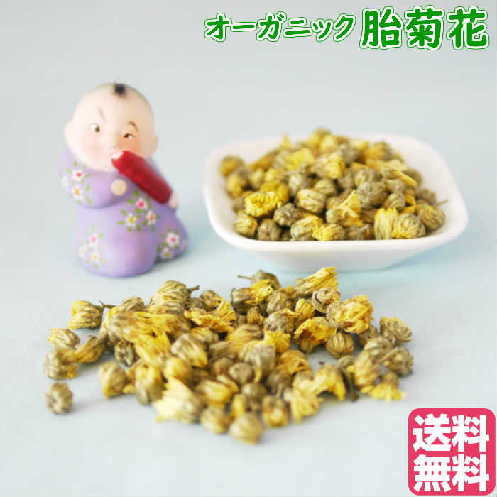 夏 菊花茶 オーガニック 胎菊花 たいきっか 菊花 きっか 25g入 杭白菊 胎菊王 残留農薬未検出 税込 送料無料 清熱解毒 清肝明目 疏風清熱 花のお茶 重陽の節句 菊花茶 菊酒 菊花とクコのお茶