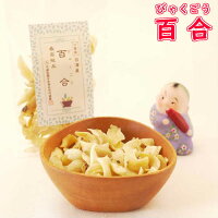 百合ゆりびゃくごう110g入税込送料無料日本国内生産加工台湾産無漂白無化学肥料無着色料薬膳薬膳料理薬膳教室薬膳食材安心安全精神安定気滞陰虚ほくほく