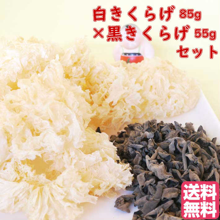 おすすめ 健康 元気 セットでお得 白きくらげ85g×黒きくらげ55gセット 台湾産 税込 送料無料 お得セット お買い得セット 人気セット 薬膳 漢方 コラーゲン