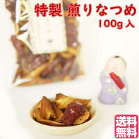 特製煎りなつめ100g入りオーガニックナツメなつめおやつおつまみお茶請けカリカリナツメチップ葉酸授乳無農薬日本国内生産加工安全安心漢方手づくり棗紅棗新疆産気虚血虚女性の宝脾の果無添加無着色無化学肥料薬膳食材
