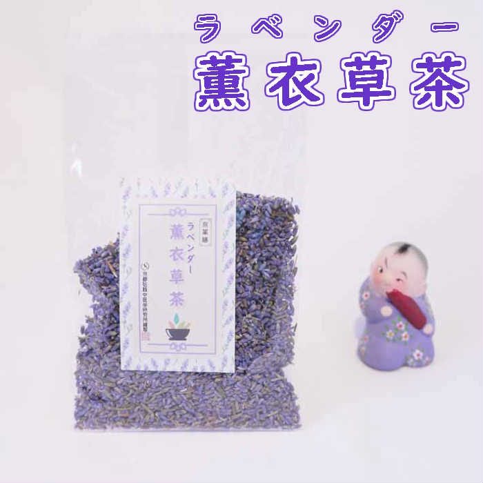 夏 健康 元気 薫衣草 18g ラベンダー 