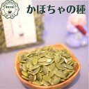 健康 元気 おすすめ かぼちゃの種 170g入 無塩 無ロースト 化学農薬 化学肥料使用なし 日本国内 生産加工 ミックスナッツ グラノーラ サラダ パスタ 無...