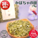 楽天スーパーセール 特別価格 割引セール 健康 元気 おすすめ かぼちゃの種 170g入 無塩 無ロースト 化学農薬 化学肥料使用なし 日本国内 生産加工 ミックスナッツ グラノーラ サラダ パスタ 無漂白 無着色料 薬膳 薬膳食材 安心 安全 補益