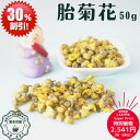 楽天スーパーセール 特別価格 割引セール おすすめ 薬膳 菊花 オーガニック 胎菊花 菊花 きっか 50g入 杭白菊 胎菊王 残留農薬 未検出 清熱 解毒 清肝明目 疏風 清熱 花のお茶 重陽の節句 菊花茶 菊酒 菊花とクコのお茶