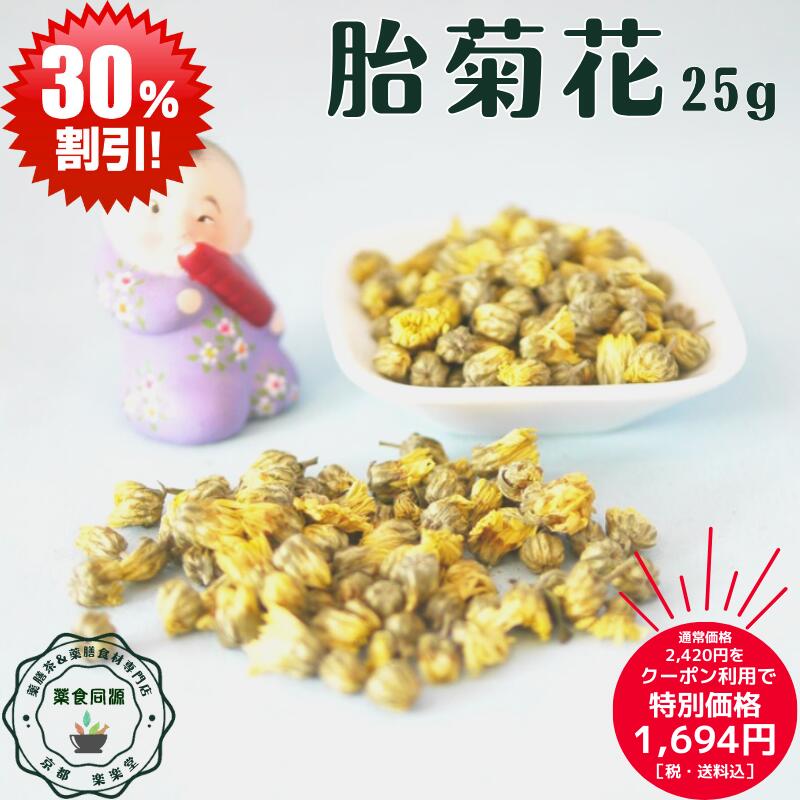 楽天イーグルス感謝祭 クーポン利用で30％オフ オーガニック 胎菊花 25g入 たいきっか 菊花 きっか 杭白菊 胎菊王 菊花茶 残留農薬未検出 税込 花のお茶 菊酒 菊花とクコのお茶