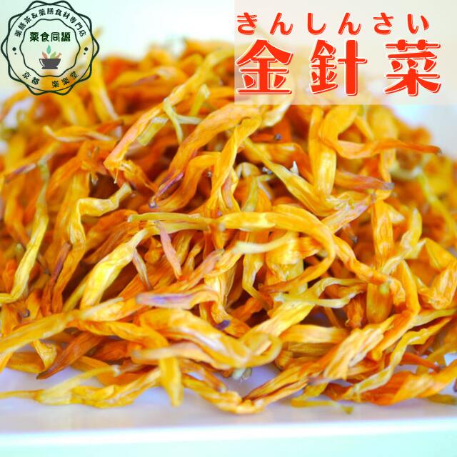 夏 元気 金針菜 60g入 台湾 高山産 最高級品 鉄分 豊富 和漢 無亜硝酸 無亜硫酸 無添加 無着色 薬膳食材 漢方食材 色鮮やか 忘憂草 不..