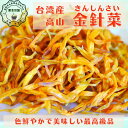 健康 元気 金針菜 8g キンシンサイ きんしんさい お試し オススメ 1000円ポッキリ 税込 台湾 高山産 鉄分豊富 売れ筋 和漢 無亜硝酸 無亜硫酸 無添加 無着色 薬膳食材 漢方食材 色鮮やか 不安を除く 清熱解毒 清熱瀉火 涼血止血 解鬱 補血 消食