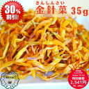元気 金針菜 35g入 台湾 高山産 鉄分 豊富 和漢 無亜硝酸 無亜硫酸 無添加 無着色 薬膳食材 漢方食材 色鮮やか 忘憂草 不眠 清熱 気鬱 補血 血虚 ...