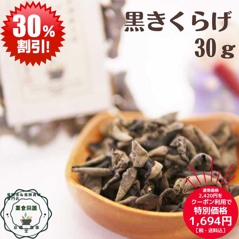 楽天イーグルス感謝祭 クーポン利用で30％オフ 健康 元気 黒きくらげ 30g きくらげ キクラゲ お鍋 台湾..