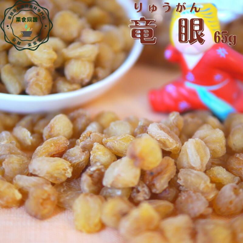 夏・梅雨 オススメ 健康 元気 龍眼 65g 中国広西省産 送料無料 竜眼 龍眼肉 台湾 竜眼茶 桂園 桂圓 りゅうがん 薬膳 薬膳茶 薬膳食材 漢方 スィートスープ 台湾スィーツ 漢方スィーツ 漢方茶 健康茶 税込 ドキドキする 物忘れ 寝つきにくいのサムネイル