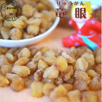 健康 元気 龍眼 27g 竜眼 りゅうがん お試し オススメ 1000円ポッキリ 税込 中国福建省産 龍眼肉 竜眼茶 桂園 桂圓 薬膳 食べやすい 美味しい ドライフルーツ 薬膳茶 薬膳食材 漢方 台湾スィーツ 漢方スィーツ 漢方茶 健康茶