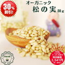 お買い物マラソン クーポン利用で30%オフ おすすめ 健康 元気 松の実 80g入 税込 送料無料 日本国内 生産加工 ミックスナッツ グラノーラ サラダ トッ...