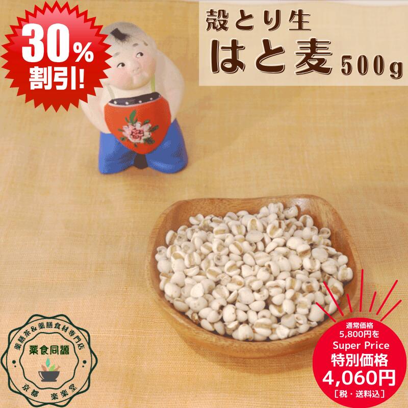 スーパーSALE 割引価格 お買い得 オススメ 健康 元気 殻とり生はと麦 500g お徳用 税込 送料 無料 タイ国産 ハトムギご飯に混ぜて炊きます 梅雨に湿度の高い日におすすめ 水太り 美容 美肌 美白 イボ カサカサ スベスベ しっとり 水毒 水滞 気虚 脾虚 和漢