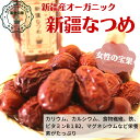 春 おすすめ 健康 元気 なつめ ナツメ 190g 葉酸 ママ活 妊活 薬膳 税込 送料無料 オーガニック 日本国内 生産加工 和漢 女性の宝果 棗 紅棗 新疆 大粒 特大 農薬 添加物 着色料 化学肥料など一切不使用 薬膳食材 3