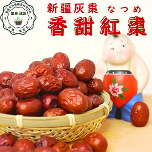 香甜紅棗 300g 2個セット 灰棗 ナツメ 新疆チャルクリク県産 極上 ドライ なつめ 樹上乾燥 オススメ 棗 妊娠中 健康 元気 薬膳 葉酸 鉄分 なつめ茶 日本国内 生産加工 税込 授乳 漢方 中医学 農薬 化学肥料 添加物着色料 不使用