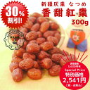 楽天スーパーセール 特別価格 割引セール 新疆産 灰棗 ナツメ 300g 新疆極上 ドライ なつめ 棗 樹上乾燥 オススメ 棗 妊婦 鉄分 妊娠中 健康 元気 薬膳 葉酸 鉄分 なつめ茶 日本国内 生産加工 税込 授乳 漢方 中医学 干しなつめ 農薬 化学肥料 添加物着色料 不使用