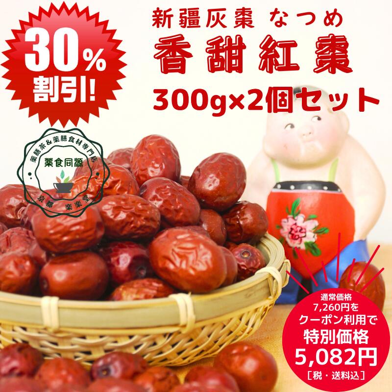 ブラックフライデー クーポン利用で30%オフ 香甜紅棗 300g 2個セット 灰棗 ナツメ 新疆チャルクリク県産 極上 ドライ なつめ 樹上乾燥 オススメ 棗 ...