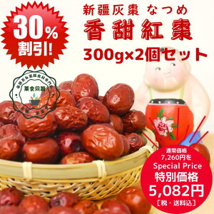 スーパーセール 特別割引 香甜紅棗 300g 2個セット 灰棗 ナツメ 極上 ドライ なつめ 樹上乾燥 オススメ 棗 妊娠中 健康 元気 薬膳 葉酸 鉄分 なつめ茶 日本国内 生産加工 税込 授乳 漢方 中医学 農薬 化学肥料 添加物着色料 不使用