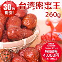 楽天スーパーセール 特別価格 割引セール 台湾産 ナツメ 台湾密棗王 260g まぼろしのなつめ 極上 ドライ 棗 草生栽培 オススメ 棗 妊婦 鉄分 妊娠中 健康 元気 薬膳 葉酸 鉄分 なつめ茶 日本国内 生産加工 税込 授乳 漢方 干しなつめ 農薬 化学肥料 添加物着色料 不使用