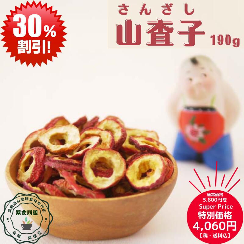 スーパーSALE 割引価格 お買い得 オススメ 健康 元気 極上 山査子 190g 税込 送料無料 さんざし サンザシ 薬膳 和漢 食滞 お肉こってり 食べ過ぎ 膨満感 無添加 無着色 山査子酒 山査子茶 気分さっぱり 消化促進 酸味 酸っぱい