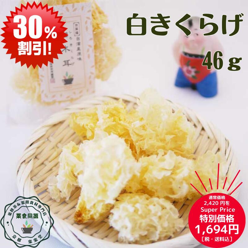 楽天イーグルス感謝祭 クーポン利用で30％オフ オススメ 健康 乾燥 白きくらげ 46g 滋陰潤肺 白キクラ..