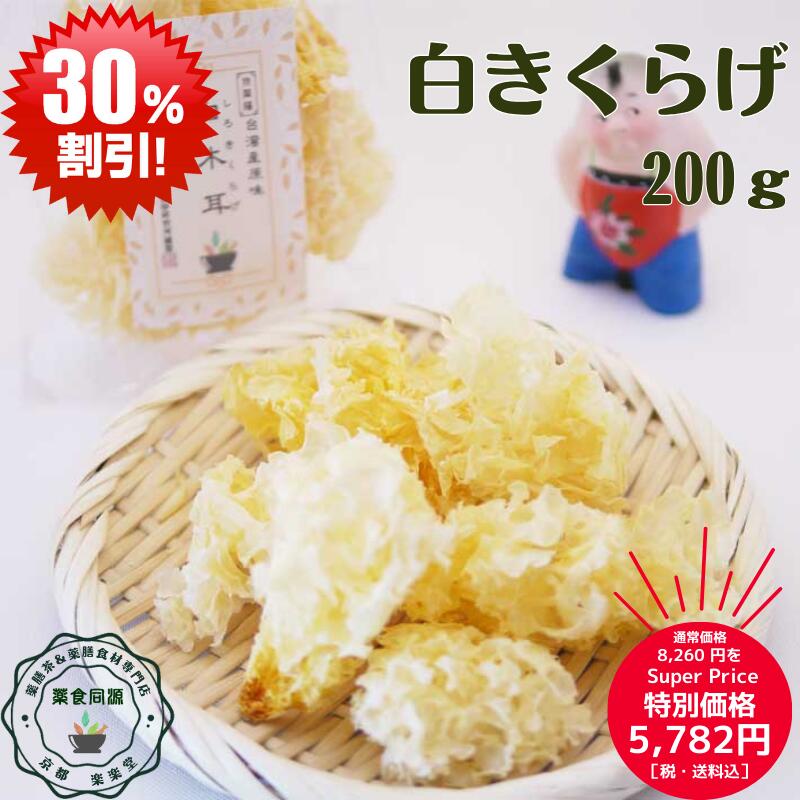 スーパーSALE 割引価格 お買い得 オススメ 健康 乾燥 白きくらげ 200g 滋陰潤肺 白キクラゲ 白木耳 台湾輸入 最極上品 無硫黄燻蒸 無漂白 無着色 安全 税込 薬膳食材 漢方 食物繊維 コラーゲン ヒアルロン酸 薬膳 楊貴妃 西太后 生産加工 日本国内