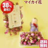 お買い物マラソンクーポン利用で30%OFF夏おすすめ薬膳冷え予防温め健康元気まいかい花40gマイカイカフランス産ポッキリ税込送料無料ローズバラハマナス花茶漢方茶八宝茶薬膳茶穏やかな気分生理活血和胃お徳用