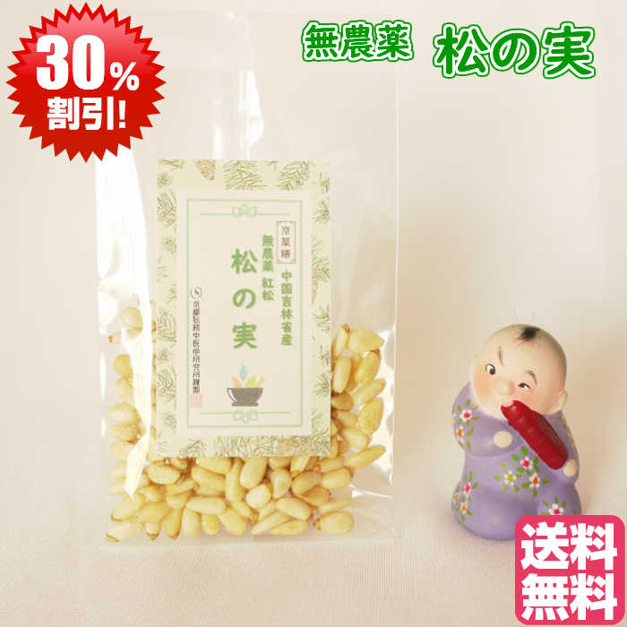 夏の薬膳スーパーSALE30%オフ夏おすすめ健康元気元気松の実80g入税込送料無料日本国内生産加工ミックスナッツグラノーラサラダトッピングスープパスタ無漂白無着色料薬膳薬膳料理薬膳教室薬膳食材安心安全