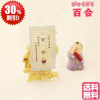 百合ゆりびゃくごう110g入税込送料無料日本国内生産加工台湾産無漂白無化学肥料無着色料薬膳薬膳料理薬膳教室薬膳食材安心安全精神安定気滞陰虚ほくほく
