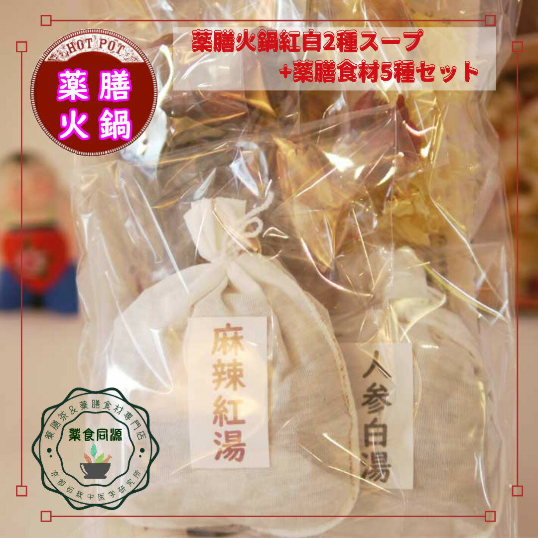 秋冬 おすすめ 鍋 スープ 温まる 薬膳火鍋 紅白スープ2種と薬膳食材5種セット 台湾火鍋 本格的極上 高級 【お得セット】 麻辣火鍋 麻辣紅湯 人参白湯 薬膳鍋 鴛鴦鍋 二食鍋 鍋スープ 鍋スープの素 薬膳食材付き お鍋で温まる 香辛鍋 2つの味を楽しめるのサムネイル