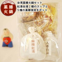【薬膳鍋セット】本格的豪華薬膳火鍋紅白スープ2種と食材5点セット税込送料無料【お得セット】麻辣火鍋麻辣紅湯人参白湯火鍋火鍋薬膳火鍋薬膳鍋鴛鴦鍋二食鍋鍋スープスープの素