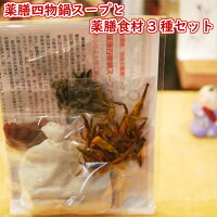 【薬膳鍋セット】薬膳四物鍋スープと食材3点セット税込送料無料四物湯四物鍋薬膳鍋鍋スープスープの素貧血妊活冷え症うつ更年期薬膳漢方鍋