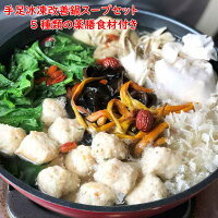 薬膳スープ手脚冰凍改善鍋と薬膳食材5種セット数量限定台湾火鍋セット手足が冷える鴨鍋本格的極上火鍋税込送料無料【お得セット】薬膳鍋薬膳火鍋鍋スープ鍋スープの素なつめクコの実金針菜黒きくらげ白きくらげ薬膳食材補気補血温まる
