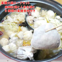 秋冬 薬膳火鍋 紅白スープ2種と薬膳食材5種セット 台湾火鍋 本格的極上 高級 【お得セット】 麻辣火鍋 麻辣紅湯 人参白湯 薬膳鍋 鴛鴦鍋 二食鍋 鍋スープ 鍋スープの素 薬膳食材付き 補気補血 温まる 香辛鍋 2つの味を楽しめる