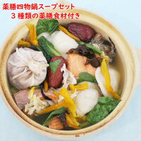 薬膳スープ四物湯スープと食材3点セット税込送料無料四物スープ四物湯四物鍋薬膳鍋台湾漢方スープスープセットスープの素貧血妊活冷え不安落ち込み更年期薬膳漢方鍋